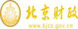 色女人操逼视频北京市财政局